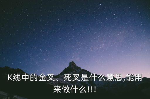 K線中的金叉、死叉是什么意思,能用來(lái)做什么!!!
