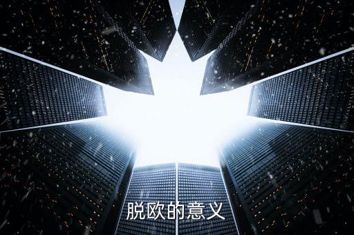 英國脫離歐盟有什么好處，脫歐的意義