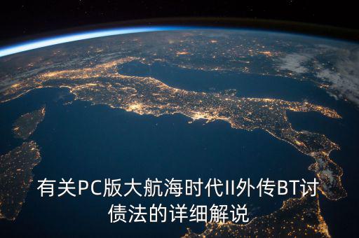 什么是bt債務，有關PC版大航海時代II外傳BT討債法的詳細解說