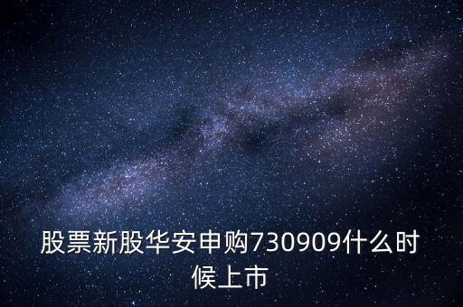 華安什么時(shí)候上市，華安證券什么時(shí)間上市