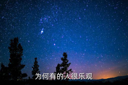 為什么產(chǎn)生樂觀，為什么要樂觀