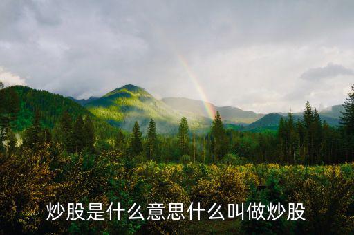 炒股票是什么意思，炒股是什么意思