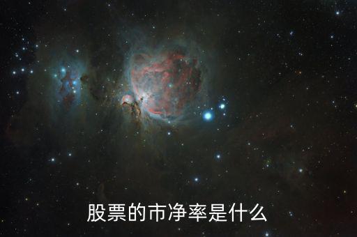 股票什么叫市凈率，股票中什么是市凈率