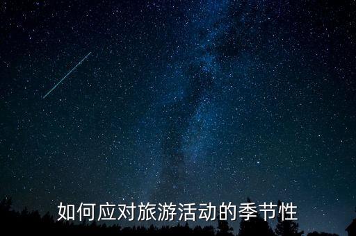 季節(jié)性因素指什么，季節(jié)性是什么意思