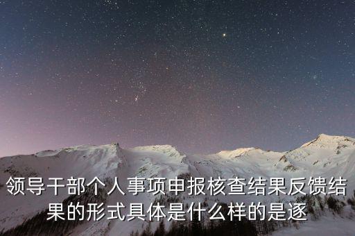什么是個(gè)人事項(xiàng)核查，如何運(yùn)用好個(gè)人有關(guān)事項(xiàng)抽查核實(shí)這一有力武器
