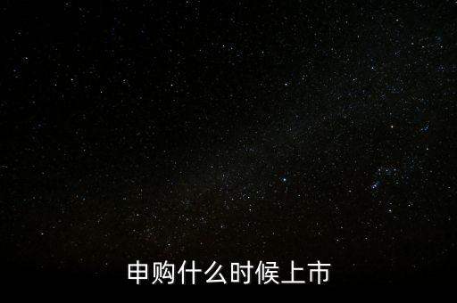 2月份ipo什么時(shí)候，申購什么時(shí)候上市