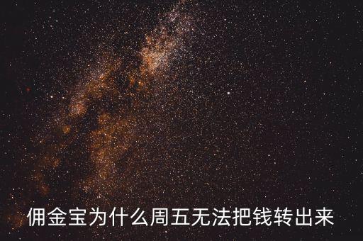 傭金寶為什么不能轉(zhuǎn)入，傭金寶里剛賣股票的錢為什么轉(zhuǎn)不到銀行卡上