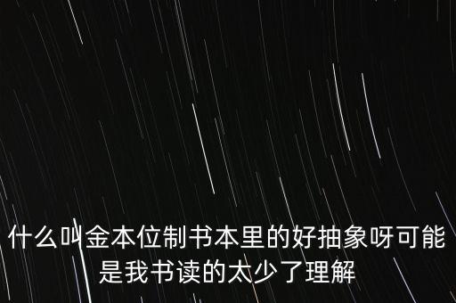 金本位是什么意思，什么是金本位制