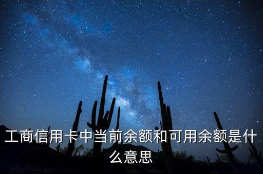 什么是當前結(jié)余，工商信用卡中當前余額和可用余額是什么意思