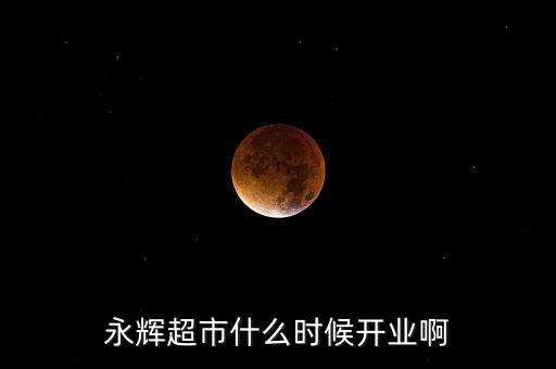 永輝超市什么時候上市的，重慶大學(xué)城永輝超市什么時候開
