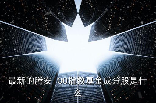 成分股是什么意思，最新的騰安100指數(shù)基金成分股是什么