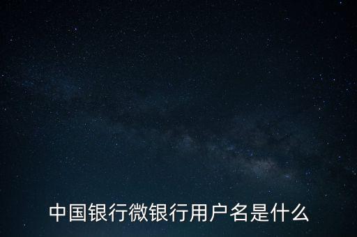 什么是中國(guó)銀行微銀行，中國(guó)銀行微信 是中國(guó)銀行還是中國(guó)銀行微銀行