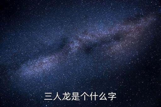 順天澤人龍3是什么，梁山英雄打的旗號(hào)是什么