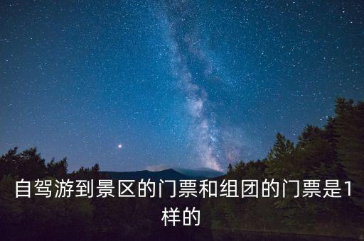 景區(qū)團購票跟全價票有什么區(qū)別，選座購票和團購購票什么有什么不一樣