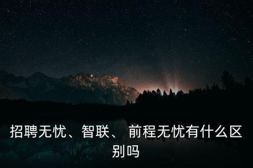 前程無憂這類網(wǎng)站怎么盈利,招聘無憂、智聯(lián)和前程無憂之別