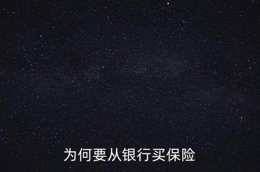 銀行為什么要推薦保險(xiǎn)業(yè)務(wù)，為何要從銀行買(mǎi)保險(xiǎn)