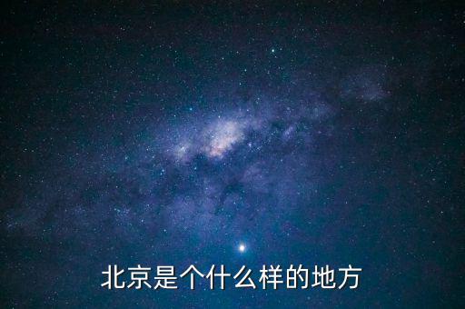 北京是什么樣子的圖片，紅紅的國旗什么樣的北京