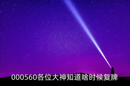 華東數(shù)控什么時候復牌，000560各位大神知道啥時候復牌