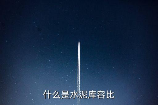 什么是水泥庫容比，兩個(gè)倉庫共存放水泥1890噸甲倉用去4分之3乙倉用去20噸這時(shí)