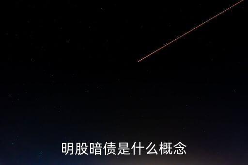 名股實(shí)債是什么意思，明股暗債是什么概念