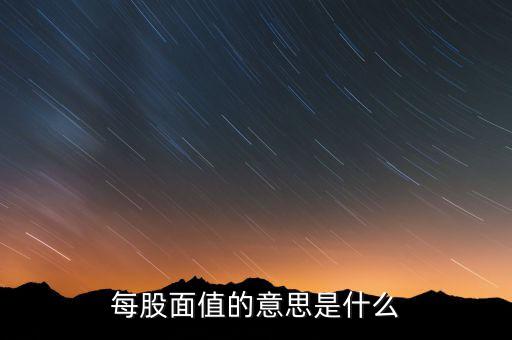 新股發(fā)行面值是什么意思，股票票面值是指發(fā)行價格嗎