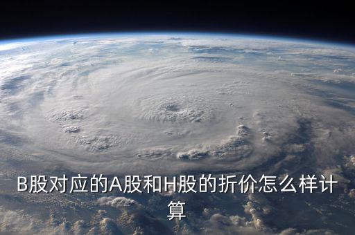 什么是b股對a股的折價，B股下折是什么意思比如
