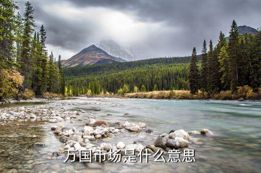 為什么香港被稱為萬國市場，萬國市場是什么意思