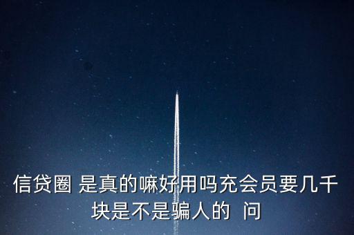 信貸圈的會員訂單是什么意思，信貸圈會員專屬卡怎么整天說還有一次整點(diǎn)搶單什么意思