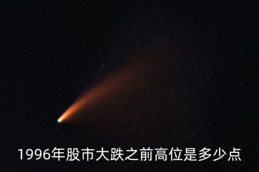 1996股市發(fā)生什么，96年12月3號上證指數(shù)發(fā)生了什么