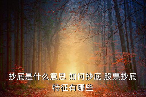 個股什么是抄底的信號，股票中的抄底是什么意思