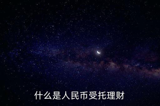錢(qián)保姆理財(cái)是什么背景，什么是人民幣受托理財(cái)