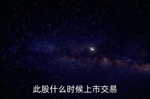 豐元股份什么時候上市，000670什么時候能上市