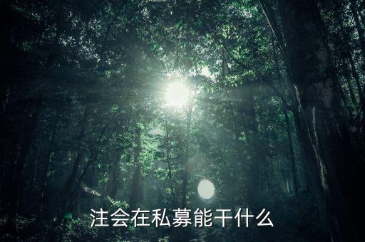 私募證書(shū)能做什么，取得基金從業(yè)資格證書(shū)后可以從事哪些工作