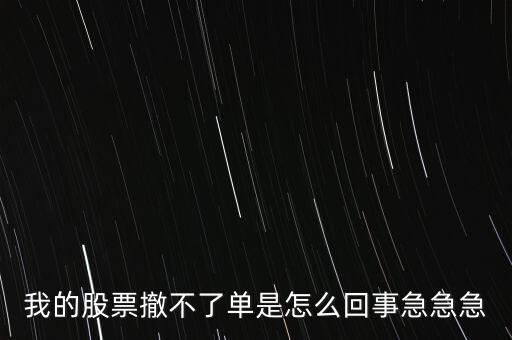 為什么股票廢單不能撤銷呢，股票廢單算數(shù)又不能撤單