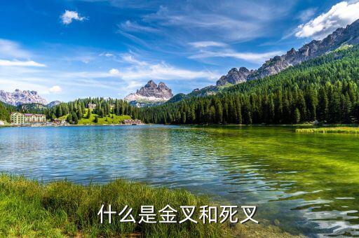 什么是金叉什么是死叉，什么是金叉和死叉