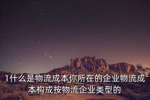 什么是物流企業(yè)成本，物流成本是什么意思