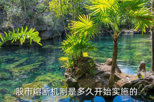 熔斷機(jī)制什么時(shí)候執(zhí)行，熔斷機(jī)制什么時(shí)候開始實(shí)行