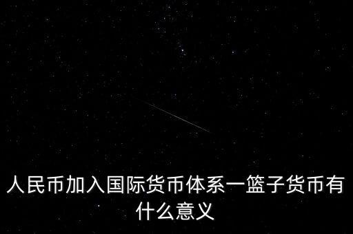 為什么改革現行國際貨幣體系，結合貨幣體系改革方向談談我國在國際貨幣體系改革中的作用