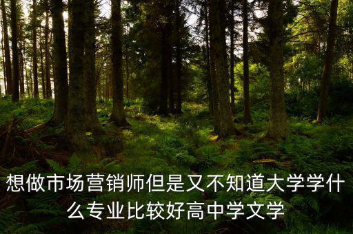 做trader學(xué)什么專業(yè)好，想從事外貿(mào)行業(yè)學(xué)什么專業(yè)比較好
