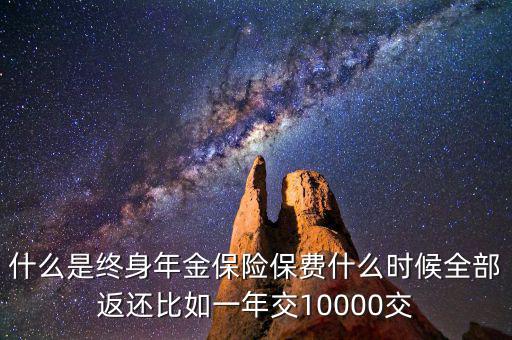 什么是終身年金保險，怎么理解終身年金保險