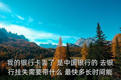 中國(guó)銀行卡掛失需要什么，我的中國(guó)銀行銀行卡丟了需要怎么辦掛失