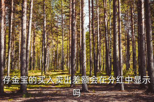 存金寶什么時(shí)候分紅，聽(tīng)說(shuō)存金寶有分紅功能