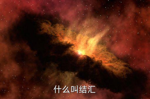 什么叫做結(jié)匯，請(qǐng)問(wèn)銀行業(yè)務(wù)中說(shuō)的結(jié)匯售匯是什么意思