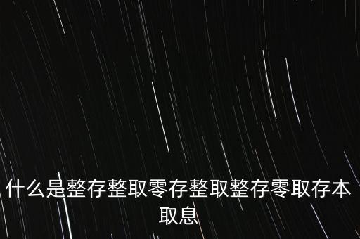 整存零取是什么意思，零存整取是什么意思啊