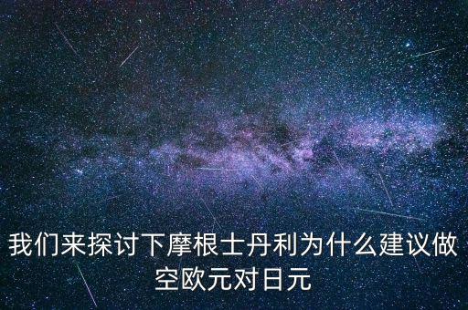蒙牛為什么摩根士丹利對賭，為什么風(fēng)險資本提前廢除對蒙牛系的對賭協(xié)議