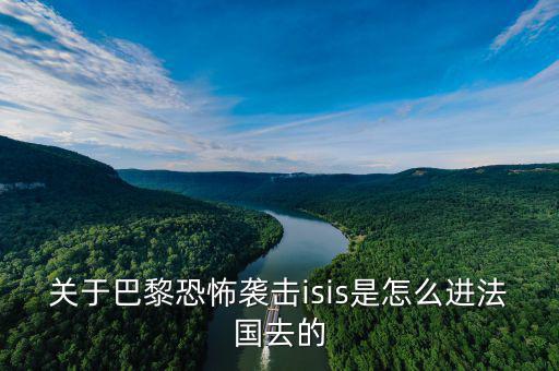 is為什么攻擊法國，法國巴黎為什么會(huì)發(fā)生恐怖襲擊