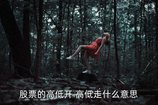 股票低開高走意味著什么，高開低走在股票上能說明什么問題