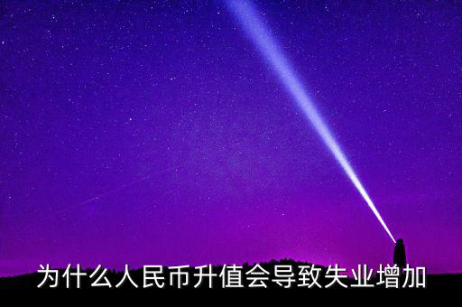什么增加會(huì)引起失業(yè)增加，什么是資本有機(jī)構(gòu)成為什么它的提高會(huì)導(dǎo)致失業(yè)