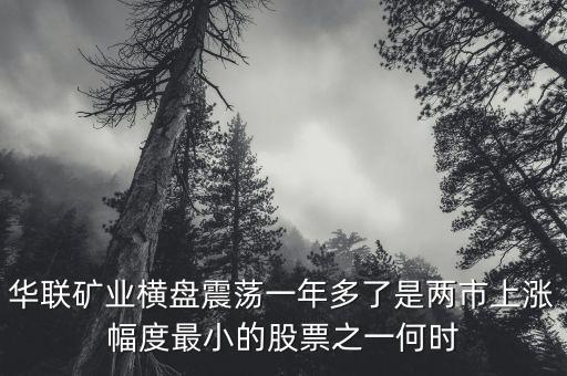 華聯(lián)礦業(yè)為什么跌，華聯(lián)股份為何這些天大跌呢
