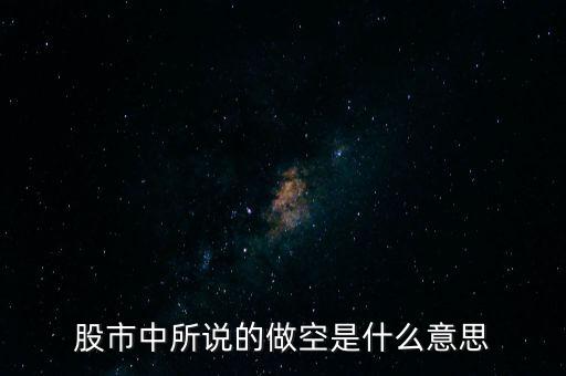 什么是做空中國，做多中國是什么意思